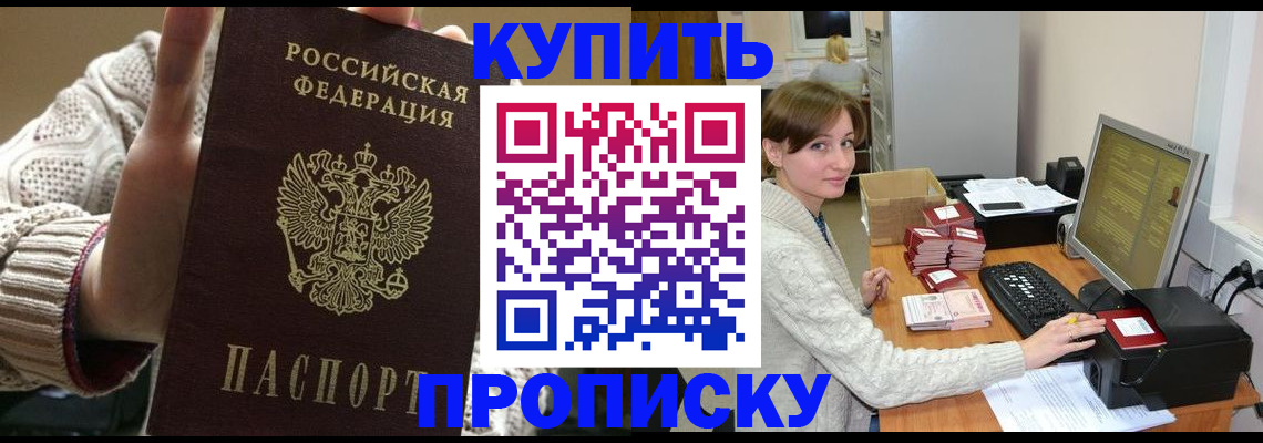 прописка для работы в Фокино